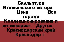 Скульптура Итальянского автора Giuliany › Цена ­ 20 000 - Все города Коллекционирование и антиквариат » Другое   . Краснодарский край,Краснодар г.